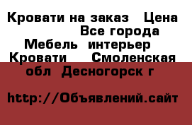 Кровати на заказ › Цена ­ 35 000 - Все города Мебель, интерьер » Кровати   . Смоленская обл.,Десногорск г.